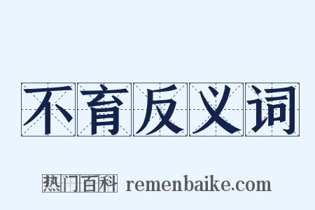 不育反义词是什么意思的图片